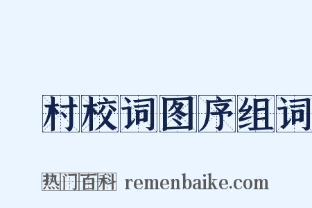 彊村校词图序组词是什么意思的图片